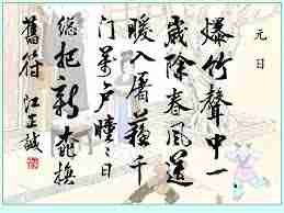 爆竹声中一岁除下一句是什么