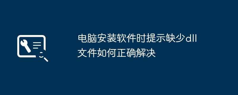 电脑安装软件时提示缺少dll文件如何正确解决