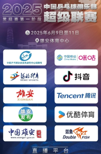 2025乒超联赛在哪直播 2025乒超联赛央视直播吗