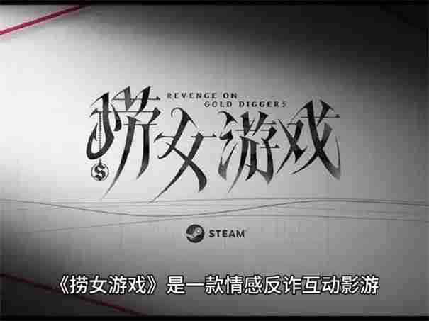 捞女游戏什么时候出