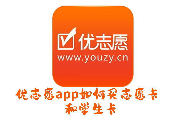 优志愿app怎么买志愿卡和学生卡