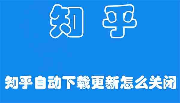 知乎自动下载更新怎么关闭