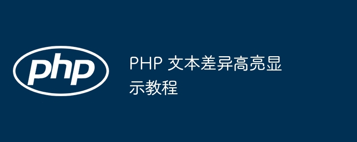 PHP 文本差异高亮显示教程