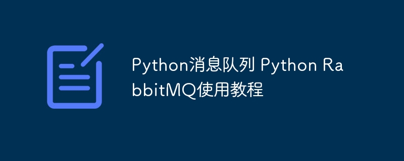 Python RabbitMQ教程:消息队列入门指南