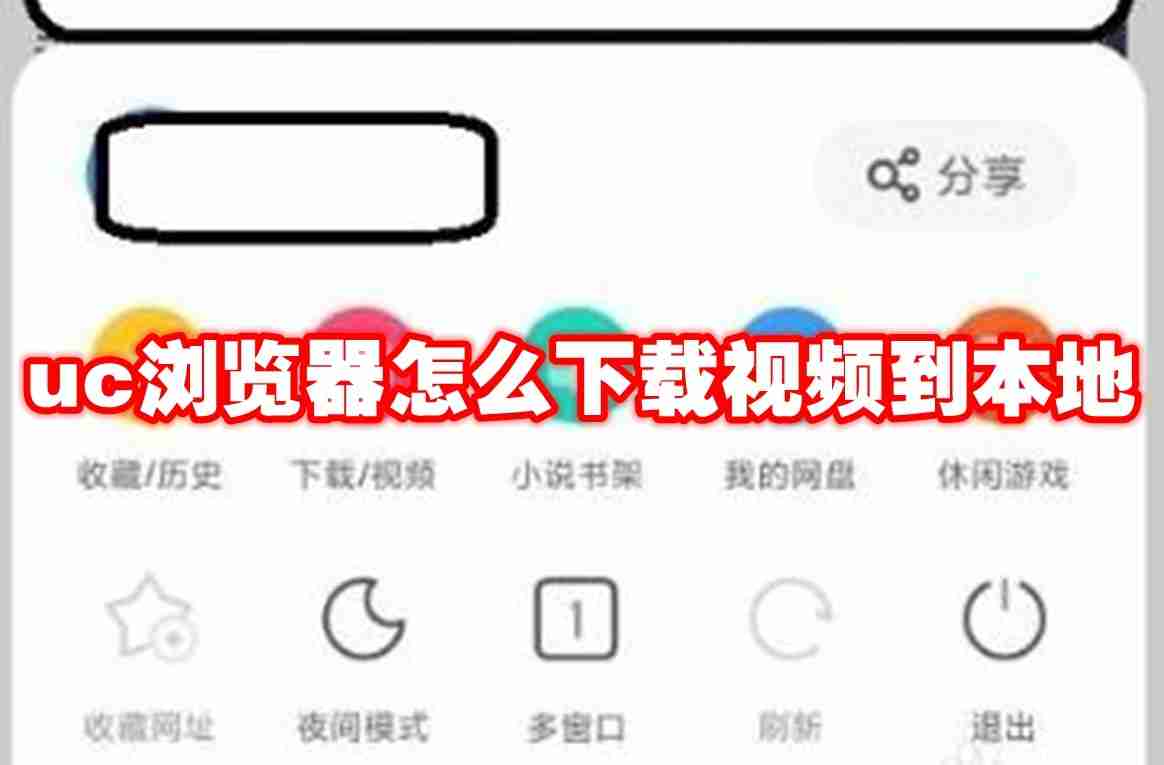 uc浏览器怎么下载视频到本地