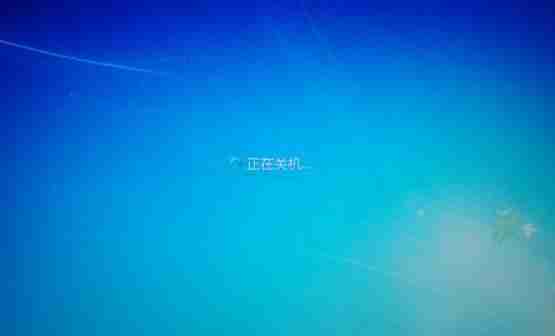 Win7系统关不了机怎么回事?