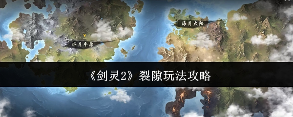 剑灵2裂隙玩法详解与攻略指南