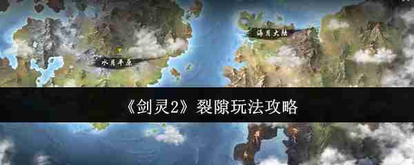 剑灵2裂隙怎么玩  剑灵2裂隙玩法攻略