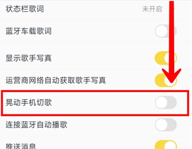 酷我音乐怎么设置晃动切歌功能 开启晃动切歌流程一览