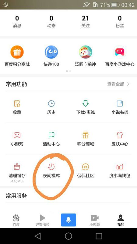 百度极速版夜间模式设置方法