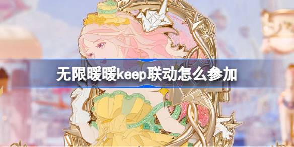 无限暖暖keep联动怎么玩?