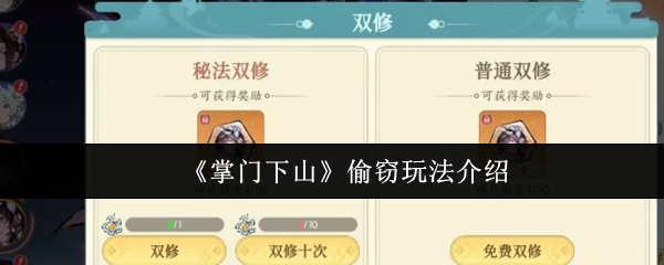 掌门下山偷窃玩法详解与技巧分享