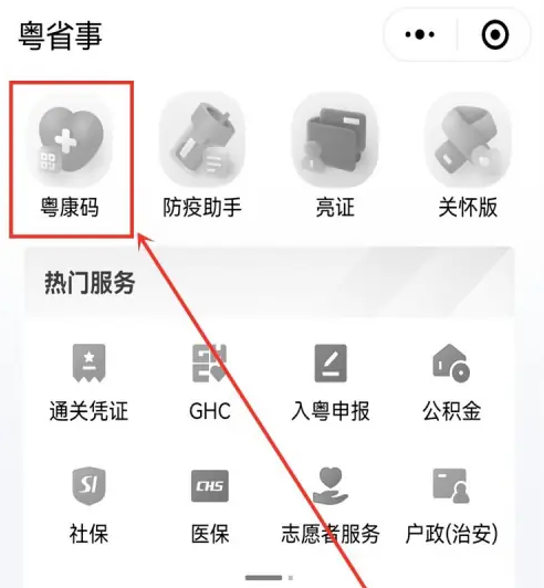 粤省事粤康码申诉方法详解