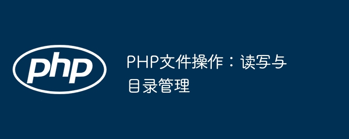 PHP文件操作:读写与目录管理