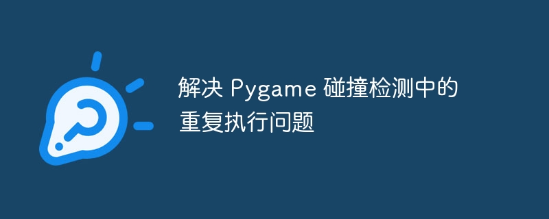 解决 Pygame 碰撞检测中的重复执行问题