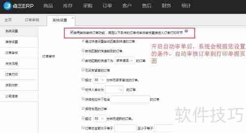 电商管理软件自动审单设置方法
