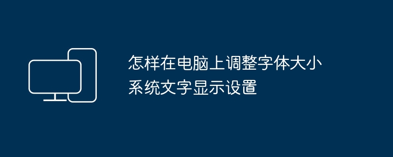 怎样在电脑上调整字体大小 系统文字显示设置
