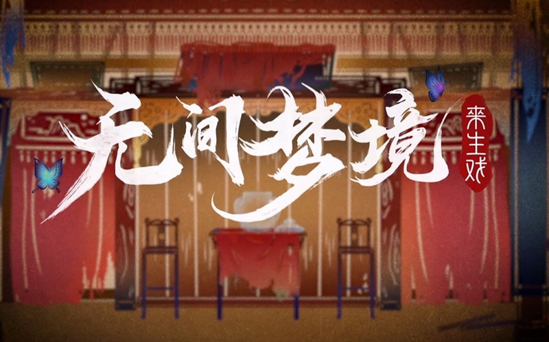 无间梦境布偶圈解法 纸嫁衣6第五章谜题攻略