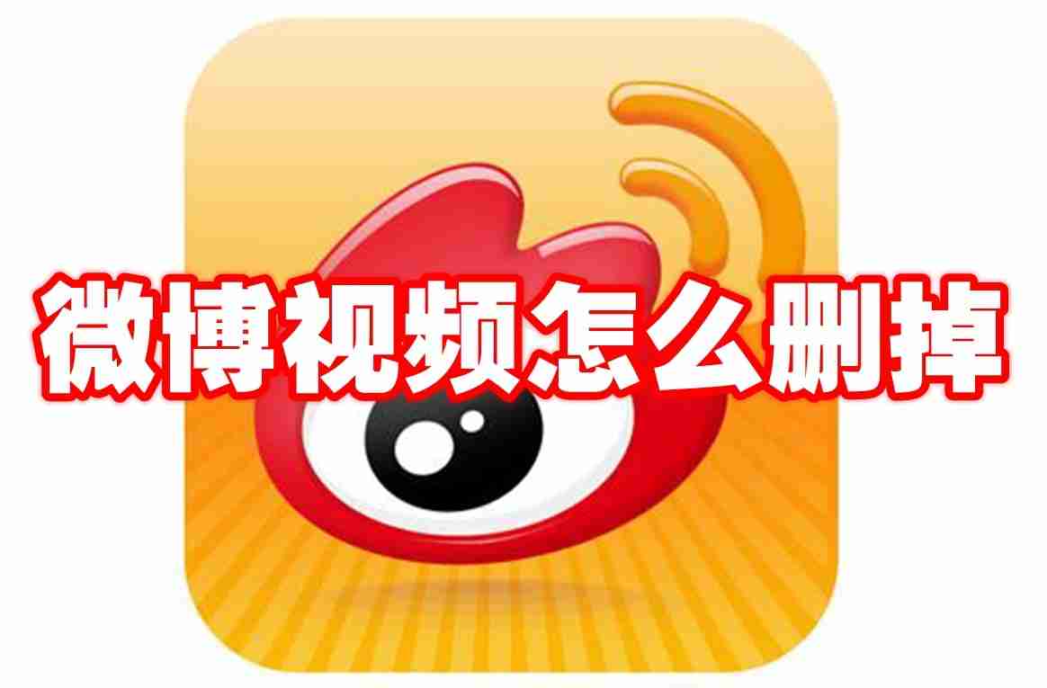 微博视频怎么删掉