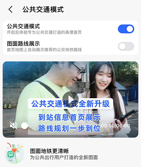 高德地图公共交通模式怎么开启