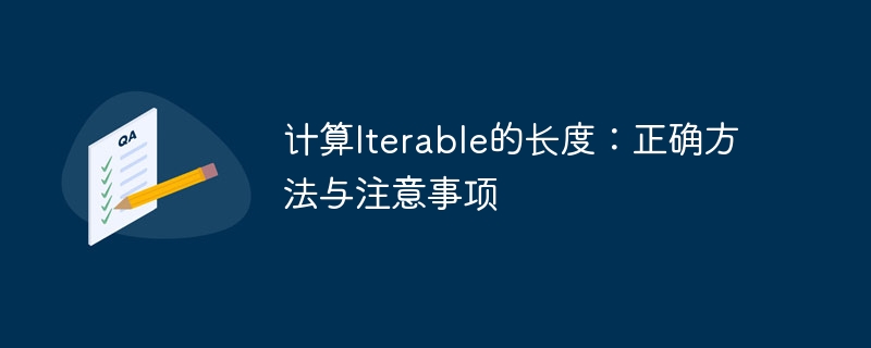 计算Iterable的长度:正确方法与注意事项