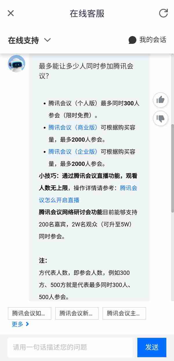 腾讯会议*多支持多少人参会 具体介绍