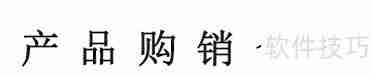 产品购销合同的撰写方法与注意事项