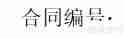 产品购销合同的撰写方法与注意事项