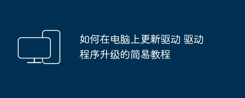如何在电脑上更新驱动 驱动程序升级的简易教程