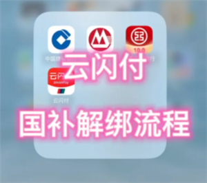 云闪付解绑资格怎么操作?解绑后如何重新领取