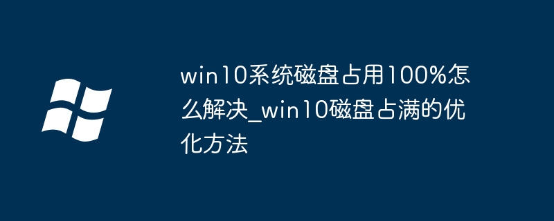 Win10磁盘占满怎么解决?