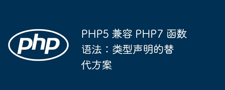 PHP5 兼容 PHP7 函数语法:类型声明的替代方案