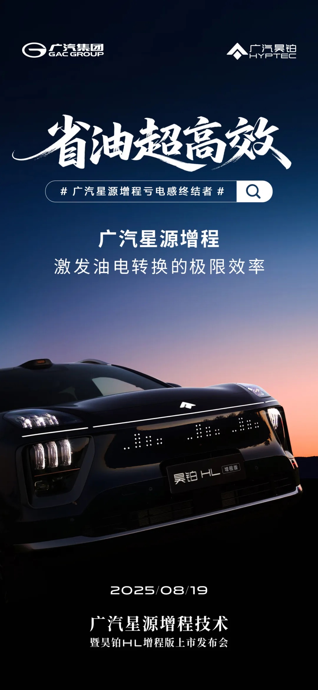 广汽全新“星源增程”将于8月19日正式发布