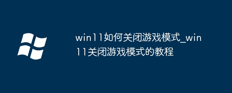 Win11关闭游戏模式方法详解