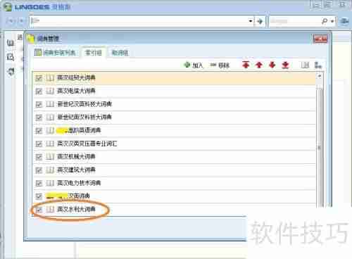 灵格斯词典添加词库的方法