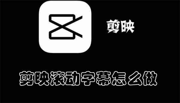 剪映滚动字幕怎么做