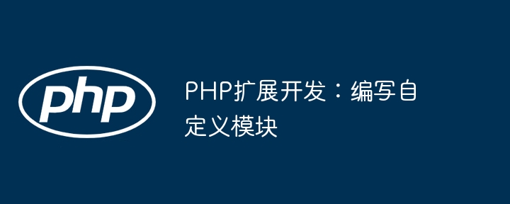 PHP扩展开发:编写自定义模块