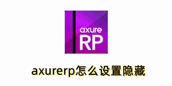 axurerp怎么设置隐藏?axurerp设置隐藏的方法