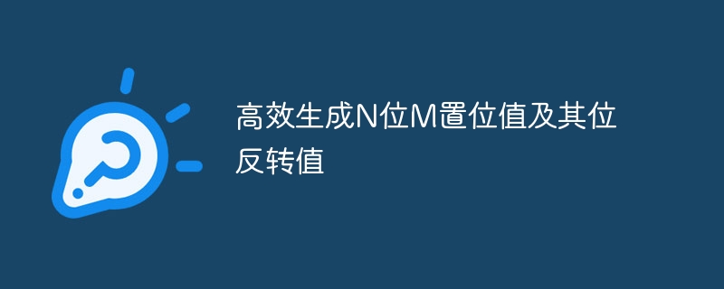 高效生成N位M置位值及其位反转值