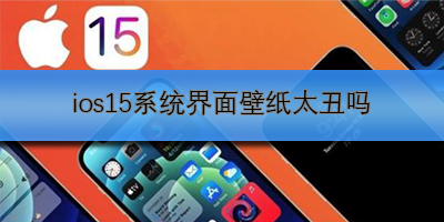 iOS15壁纸真的不好看吗？