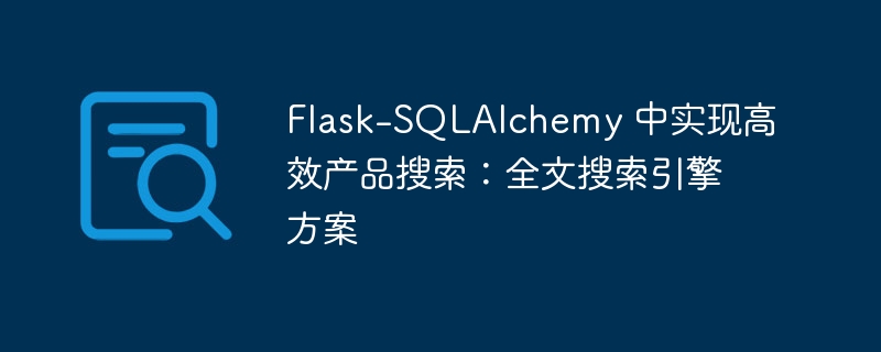 Flask-SQLAlchemy 中实现高效产品搜索:全文搜索引擎方案