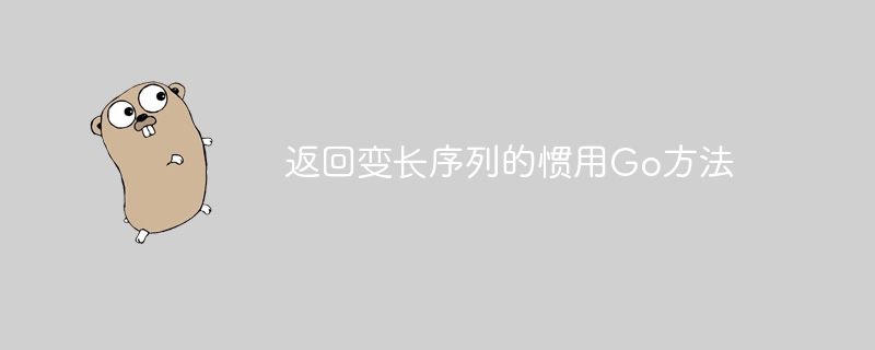 返回变长序列的惯用Go方法