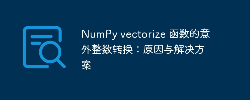 NumPy vectorize 函数的意外整数转换:原因与解决方案