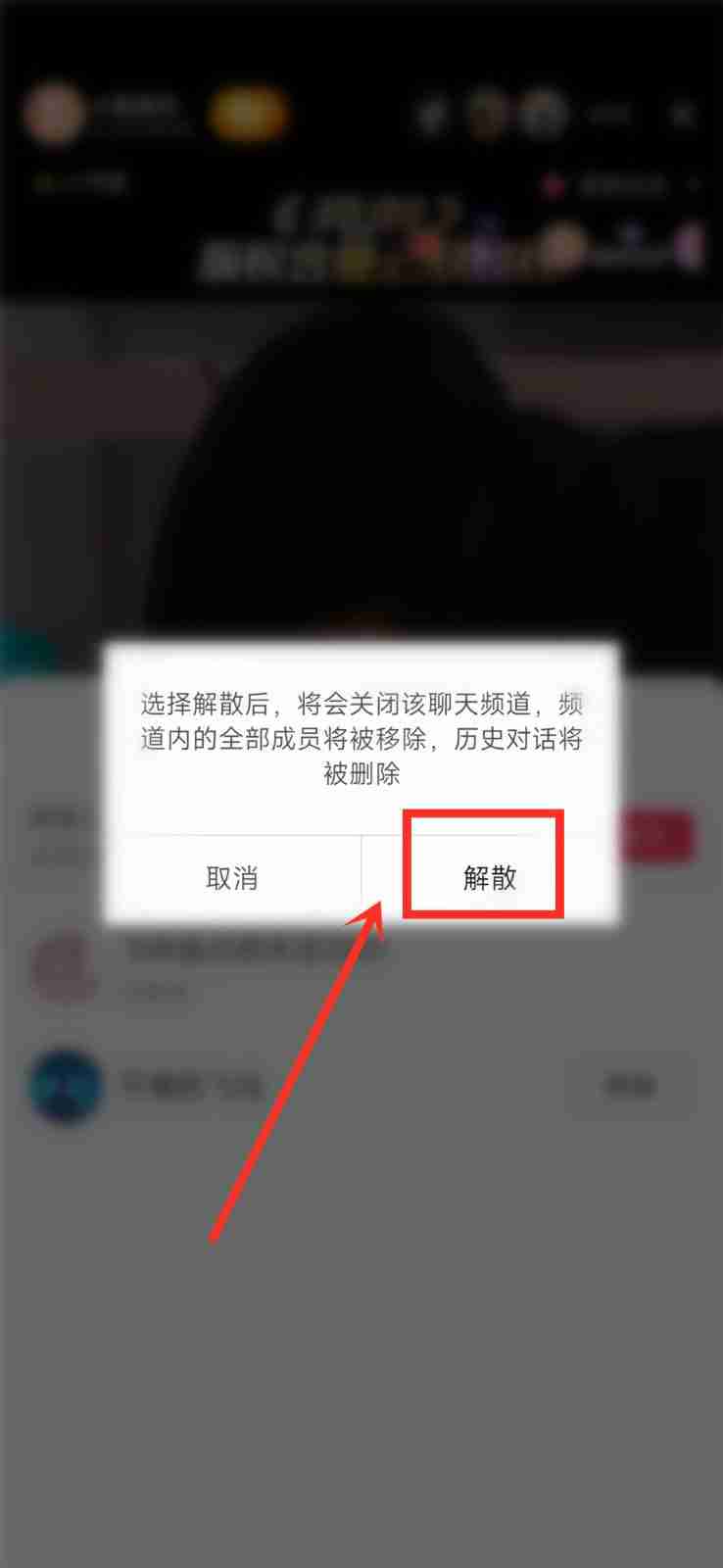 抖音聊天频道如何解散