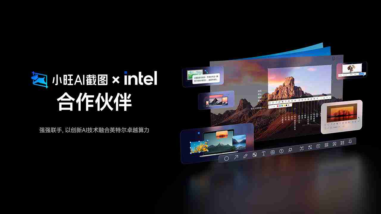 小旺AI截图与英特尔深度技术协同:智能截图与卓越算力生态