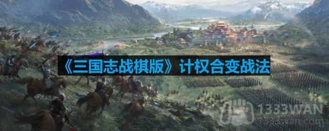 计权合变战法解析与实战效果