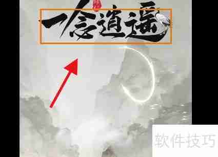一念逍遥:修仙之路攻略精要