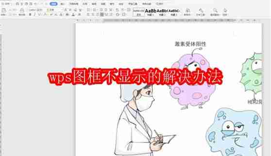 wps图框不显示的解决办法