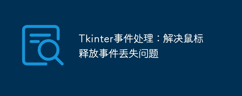 Tkinter事件处理:解决鼠标释放事件丢失问题
