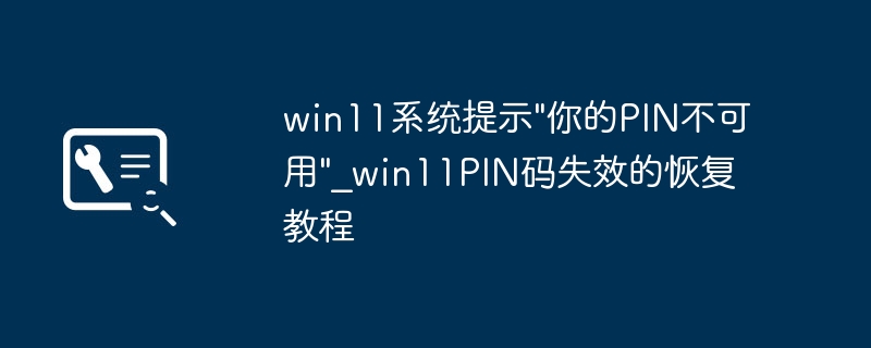 win11系统提示\